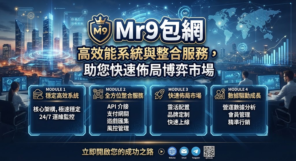高效能系統與整合服務,助您快速佈局博弈市場 高效能系統與整合服務,助您快速佈局博弈市場