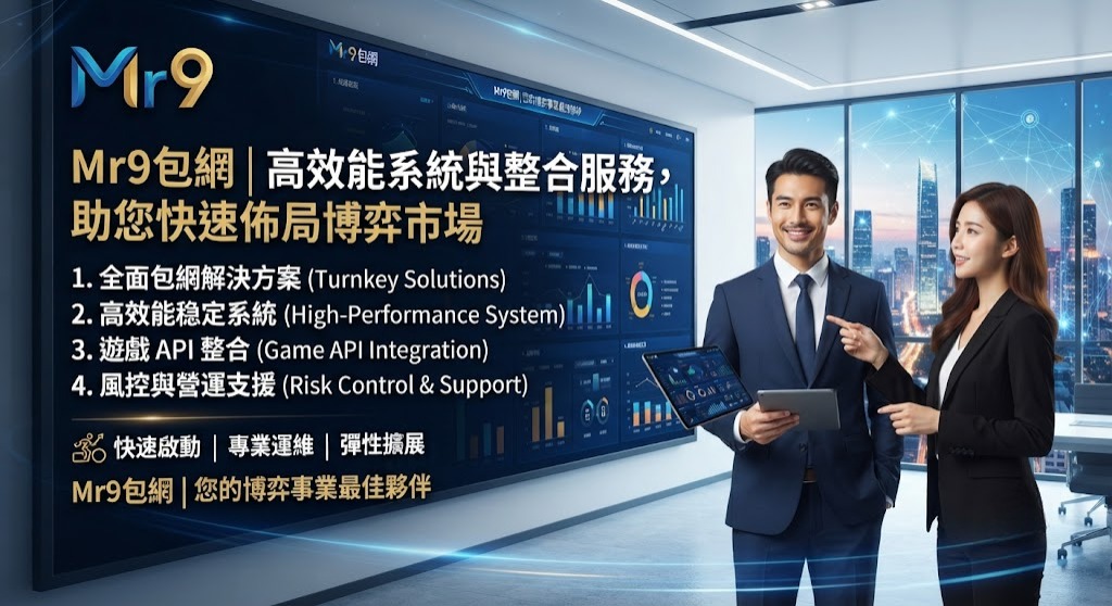 高效能系統與整合服務,助您快速佈局博弈市場 高效能系統與整合服務,助您快速佈局博弈市場
